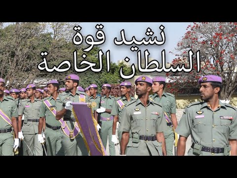 Omani March نشيد قوة السلطان الخاصة Anthem Of The Sultan S Special Forces