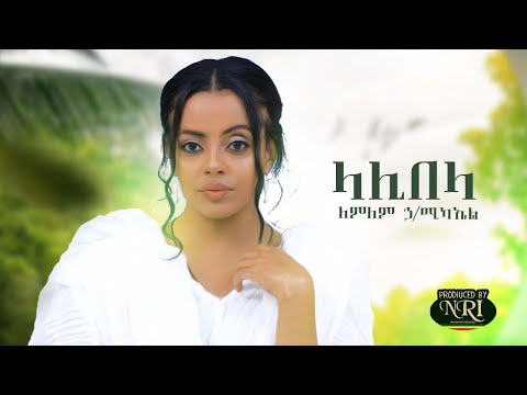 Lemlem Hailemichael Lalibela ለምለም ኃ ሚካኤል ላሊበላ New Ethiopian Music 2020 Official Video