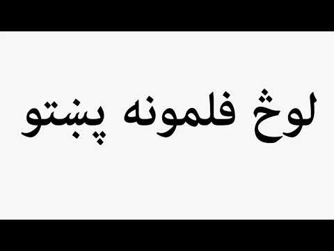 Learn How To Pronounce Nude Movies Pashto