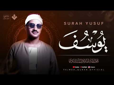 اترك همومك واستمع إلى أحسن القصص سورة يوسف كاملة Surah Yusuf الشيخ المنشاوي