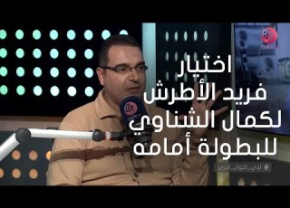  لدي اقوال اخرى كيف اختار فريد الأطرش كمال الشناوي للبطولة أمامه