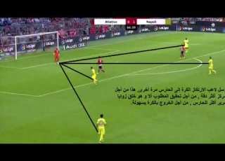 نابولي فن بناء اللعب من الخلف