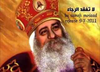  ترجى يا نفسى الرب لا تفقد الرجاء عظة للبابا شنودة الثالث