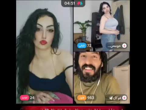 فوكل مع حمصيه و اميره احكام سلخ