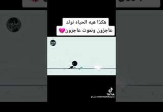 الحياة لا ترحم من فيها ولاتهتم لشأن احد هذه هي الحياة قاسيه لا ترحم