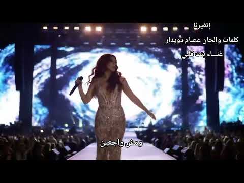 إتغيرنا كلمات والحان عصام دويدار غنـــاء بنت قلبي ملعونة الناس الغداره عشرتهم ديما بخساره إتغيرنا كلمات والحان عصام دويدار غنـــاء بنت قلبي ملعونة الناس الغداره عشرتهم ديما بخساره