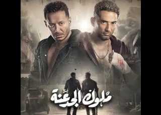 احنا دولة يصحبي جو دوله اغنيه ملوك الجدعنه