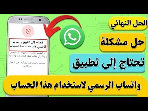 اخيرا حل مشكلة تحتاج إلى تطبيق واتساب الرسمي لاستخدام هذا الحساب