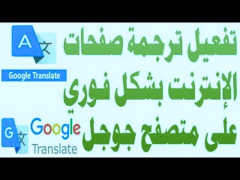 تشغيل ترجمة جوجل الفورية لصفحات ومواقع الانترنت ترجمة الصفحات