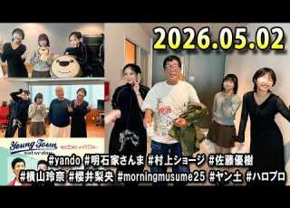 ヤングタウン土曜日 2026 05 02 明石家さんま 村上ショージ 横山玲奈 休演 モーニング娘 25 櫻井梨央 休演 モーニング娘 25 加藤紀子 保田圭