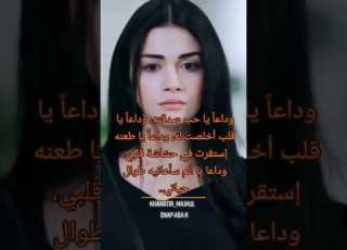 وداعا يا طعنه إستقرت في حشاشة قلبي