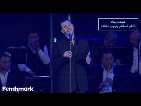 كاظم الساهر يارب قلبي لم يعد كافيا من كتاب الحب حفلة عيد الحب جدة 2020