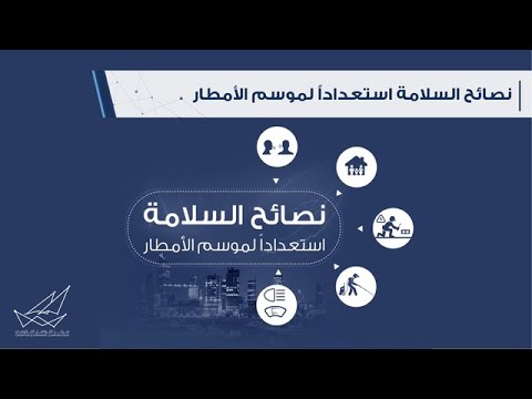 نصائح السلامة استعدادا لموسم الأمطار نصائح السلامة استعدادا لموسم الأمطار