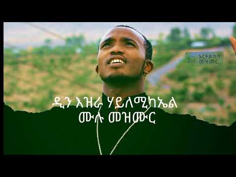 Orthodox Mezmur By DN Ezra Hailmichael