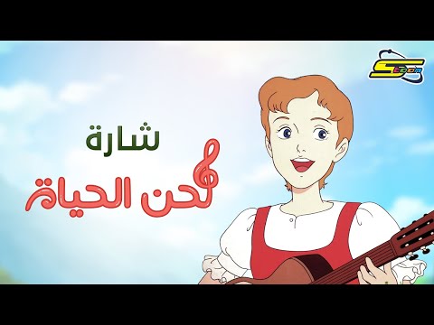 أغنية بداية لحن الحياة سبيستون Spacetoon