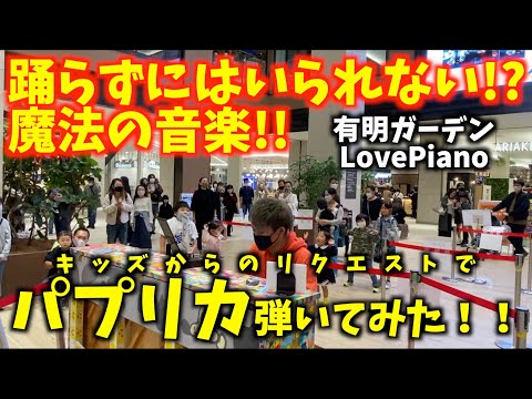 ストリートピアノ 踊らずにはいられない 魔法の音楽 パプリカ Foorin 米津玄師