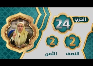 الحزب 2 4 النصف 2 الثمن 2