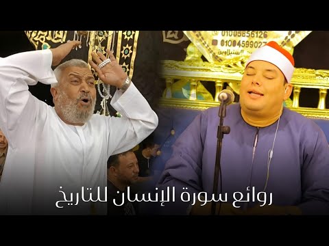 ابدااااااااع الشيخ محمود القزاز روائع سورة الإنسان البلامون السنبلاوين الصقر الترند
