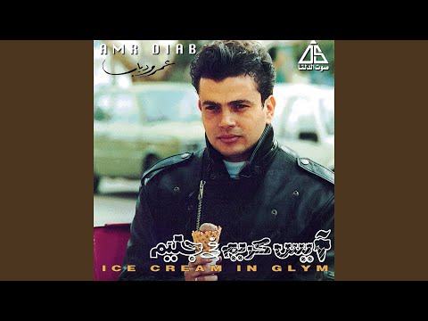 رقصة ايس كريم