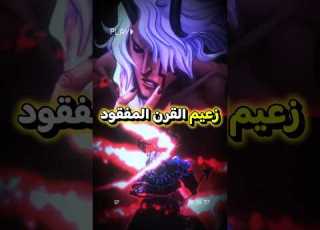 ظهور إيمو ساما في إلباف أقوى كيان في تاريخ ون بيس ون بيس Shorts Luffy Zoro