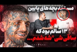 تو مدرسه مـ ـواد پخش میکردم تو دعوا چاقـ ـو رفت تو سرم مستند بچه های پایین جواد نعيمى