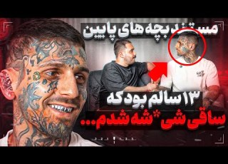  تو مدرسه مـ ـواد پخش میکردم تو دعوا چاقـ ـو رفت تو سرم مستند بچه های پایین جواد نعيمى