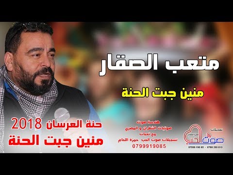 متعب الصقار 2018 منين جبت الحنة دبكة و حنة العرسان اجمل حفلات الموسم 2018