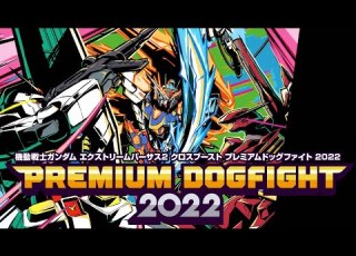 身内視点 PREMIUM DOGFIGHT 2022 予選10 9 日 14時