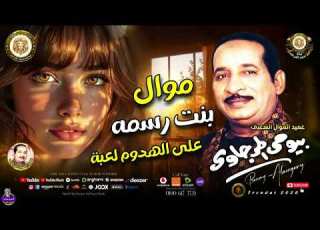 موال بنت رسمه على الهدوم لعبة بيومى المرجاوى