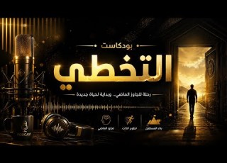  بودكاست التخطي