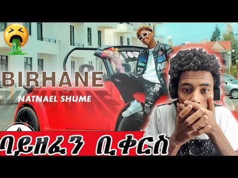 ባይዘፈን ቢቀርስ Nathnael Shume Birhane ብርሃኔ New Ethiopian Music Video 2024 ባይዘፈን ቢቀርስ Nathnael Shume Birhane ብርሃኔ New Ethiopian Music Video 2024