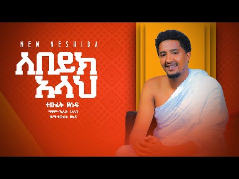 በሙንሺድ ቶፊቅ ዩሱፍ ለበይከላህ አዲስ ድንቅ ነሺዳ By Munshid Tofiq Yusuf Labaik Allah New Eid Neshida 2021 በሙንሺድ ቶፊቅ ዩሱፍ ለበይከላህ አዲስ ድንቅ ነሺዳ By Munshid Tofiq Yusuf Labaik Allah New Eid Neshida 2021