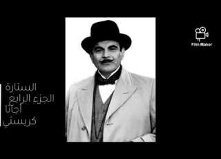 الستارة قضية بوارو الأخيرة