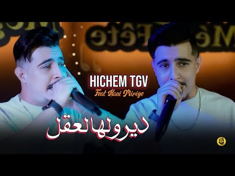 Cheb Hichem Tgv 2025 Diroulha L39al ديرولها لعقل بلي Exclusive Live Ft Hani Mirigé Cheb Hichem Tgv 2025 Diroulha L39al ديرولها لعقل بلي Exclusive Live Ft Hani Mirigé