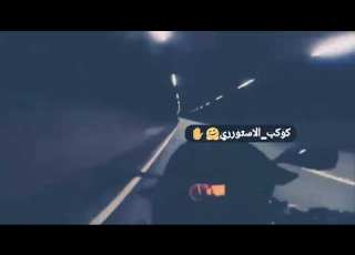 وصاحبت صاحب اقوله عاركة يقولي مراحب مهرجان دنيا المراجيح حالة واتس كوكب الاستورري