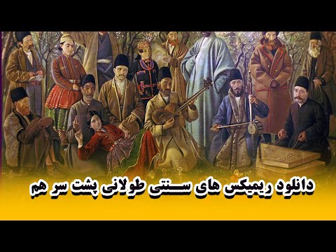 ریمیکس های سنتی طولانی پشت سر هم موزیک های سنتی ایرانی