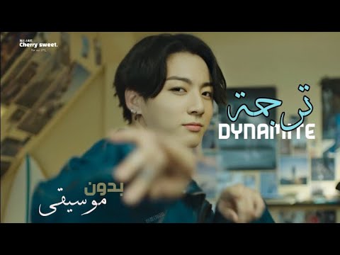 BTS DYNAMITE بدون موسيقى و مترجمة