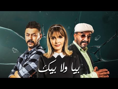 كلمات أغنية شدة وتزول مسلسل بيا ولا بيك للفنان التونسي مرتضى فتيتي