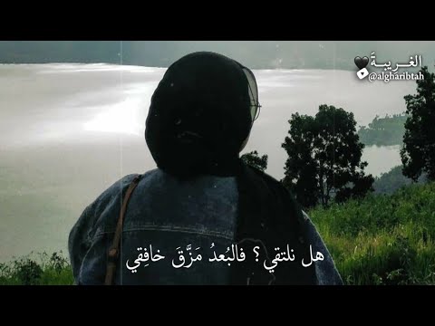 هل نلتقي حالات واتس اب حزينة اناشيد حزينة عن الفراق مقاطع انستا قصيرة