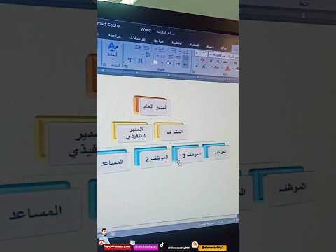 انشاء شكل هيكلي على الوورد بسهولة Excel الوورد Word تعليم