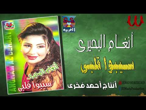 أنغام البحيري سيبوا قلبي Angham El Behery Sebo Qalby