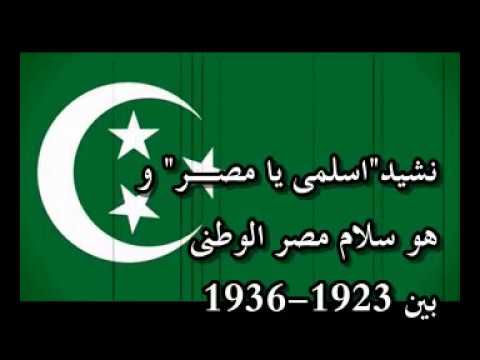 اسلمي يا مصر السلام الوطنى المصرى القديم