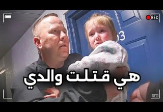 رجال الشرطة يصعقون بعدما كشفت فتاة ذات 4 أعوام عن هوية قـــ ـــاتـــل والدها
