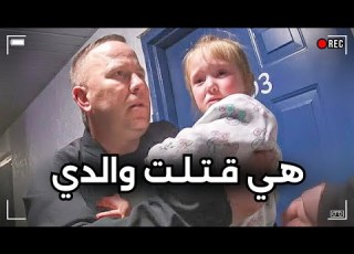 رجال الشرطة يصعقون بعدما كشفت فتاة ذات 4 أعوام عن هوية قـــ ـــاتـــل والدها