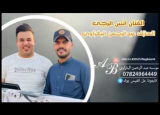 يعاشك المجوز الفنان انس الرجى العازف عبدالرحمن البغزاوي