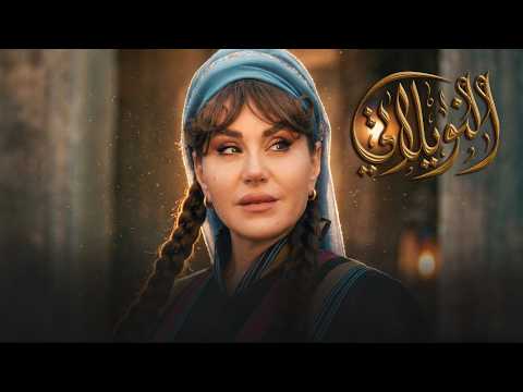 برومو الحلقة 18 الثامنة عشر من مسلسل النويلاتي ـ رمضان2026