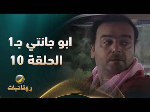 مسلسل أبو جانتي الجزء الأول الحلقة 10 مسلسل أبو جانتي الجزء الأول الحلقة 10