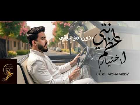 اعظم اختياراتي بدون موسيقى دفوف