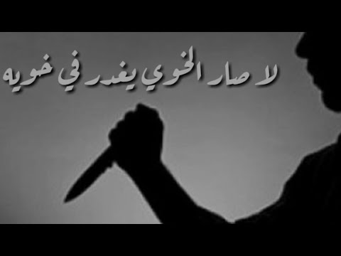 حالات واتس اب حزينه عن خيانه الاخوه والاصدقاء 2019 مافي وفا للاسف حالات واتس اب حزينه عن خيانه الاخوه والاصدقاء 2019 مافي وفا للاسف