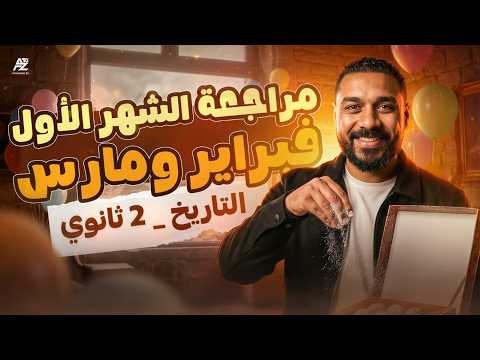 مراجعة شهر فبراير و مارس تاريخ تانية ثانوي ترم التاني 2026 ابو العلا